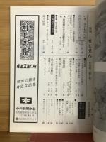 月刊　せとせん　1977年9月号