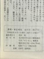 月刊　せとせん　1977年9月号