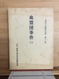 血盟団事件