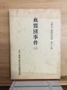 血盟団事件