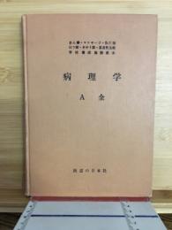 病理学　A全