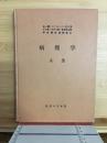 病理学　A全
