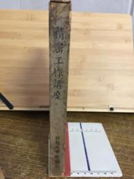 精密工作講座
