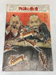 日曜付録 時事新報 漫画と読物 昭和7年2月7日号