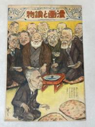 日曜付録 時事新報 漫画と読物 昭和7年1月3日号