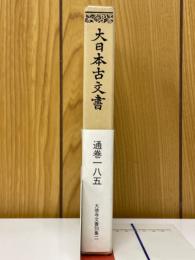 大日本古文書　家わけ第十七　大德寺文書別集　眞珠庵文書之二