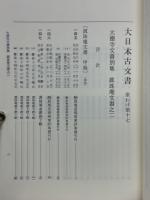 大日本古文書　家わけ第十七　大德寺文書別集　眞珠庵文書之二