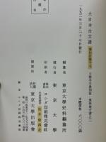 大日本古文書　家わけ第十七　大德寺文書別集　眞珠庵文書之二