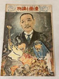 日曜付録 時事新報 漫画と読物 昭和7年2月14日発行号