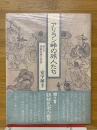アリラン峠の旅人たち　聞き書　朝鮮民衆の世界