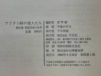 アリラン峠の旅人たち　聞き書　朝鮮民衆の世界