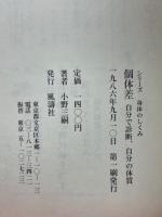 個体差　自分で診断、自分の体質