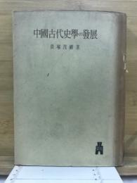 中国古代史学の発展
