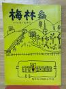 梅林　いま・むかし