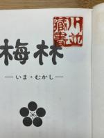 梅林　いま・むかし