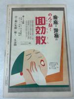 日曜付録 時事新報 漫画と読物 昭和6年10月4日号
