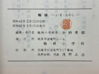 梅林　いま・むかし