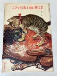 日曜付録 時事新報 漫画と読物  昭和6年9月13日号