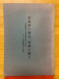 星巌翁の葬式、墓碑に憶う　天授庵第九世東嶺和尚の日誌による星嶺葬送の真相