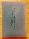 星巌翁の葬式、墓碑に憶う　天授庵第九世東嶺和尚の日誌による星嶺葬送の真相
