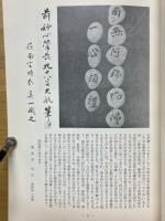 星巌翁の葬式、墓碑に憶う　天授庵第九世東嶺和尚の日誌による星嶺葬送の真相