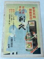 日曜付録 時事新報 漫画と読物 昭和6年12月6日号