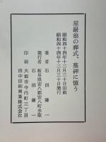 星巌翁の葬式、墓碑に憶う　天授庵第九世東嶺和尚の日誌による星嶺葬送の真相