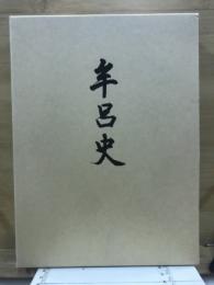 牟呂史