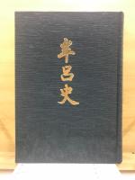 牟呂史