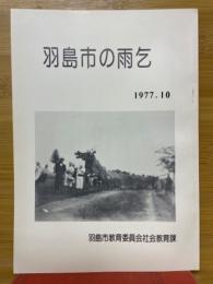 羽島市の雨乞