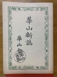 華山新誌
