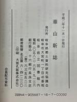 華山新誌