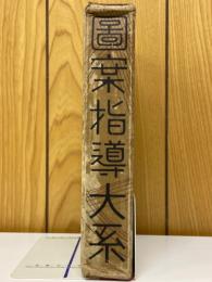 圖案指導大系