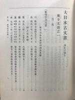 大日本古文書 家わけ第十　東寺文書（百合文書）