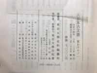 大日本古文書 家わけ第十　東寺文書（百合文書）