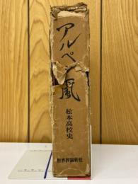 アルペン風　松本高校史