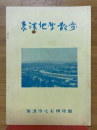 東濃地学散歩 