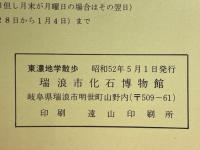 東濃地学散歩 
