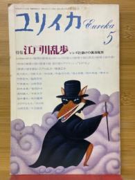 ユリイカ　1987年5月号　特集江戸川乱歩