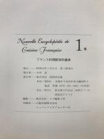 フランス料理新百科事典