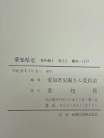 愛知県史 資料編5 考古5 鎌倉～江戸