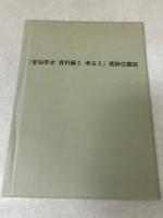 愛知県史 資料編5 考古5 鎌倉～江戸