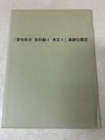 愛知県史　資料編4　考古4　飛鳥～平安