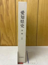 愛知県史　別編　工芸　文化財5