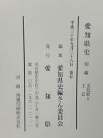愛知県史　別編　工芸　文化財5