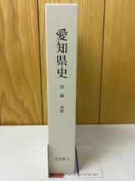 愛知県史 文化財4：典籍 別編
