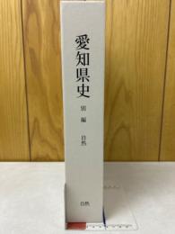 愛知県史 別編 自然(付録CD-ROM付)