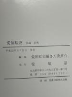 愛知県史 別編 自然(付録CD-ROM付)