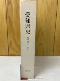 愛知県史　資料編 2 考古 2 弥生