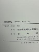 愛知県史　資料編 2 考古 2 弥生